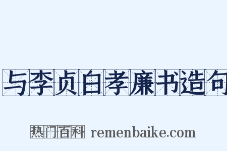 与李贞白孝廉书造句是什么意思的图片